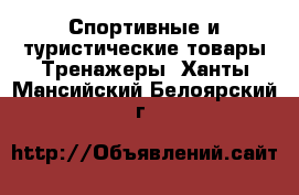 Спортивные и туристические товары Тренажеры. Ханты-Мансийский,Белоярский г.